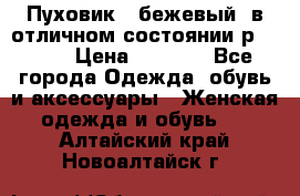 Пуховик , бежевый, в отличном состоянии р 48-50 › Цена ­ 8 000 - Все города Одежда, обувь и аксессуары » Женская одежда и обувь   . Алтайский край,Новоалтайск г.